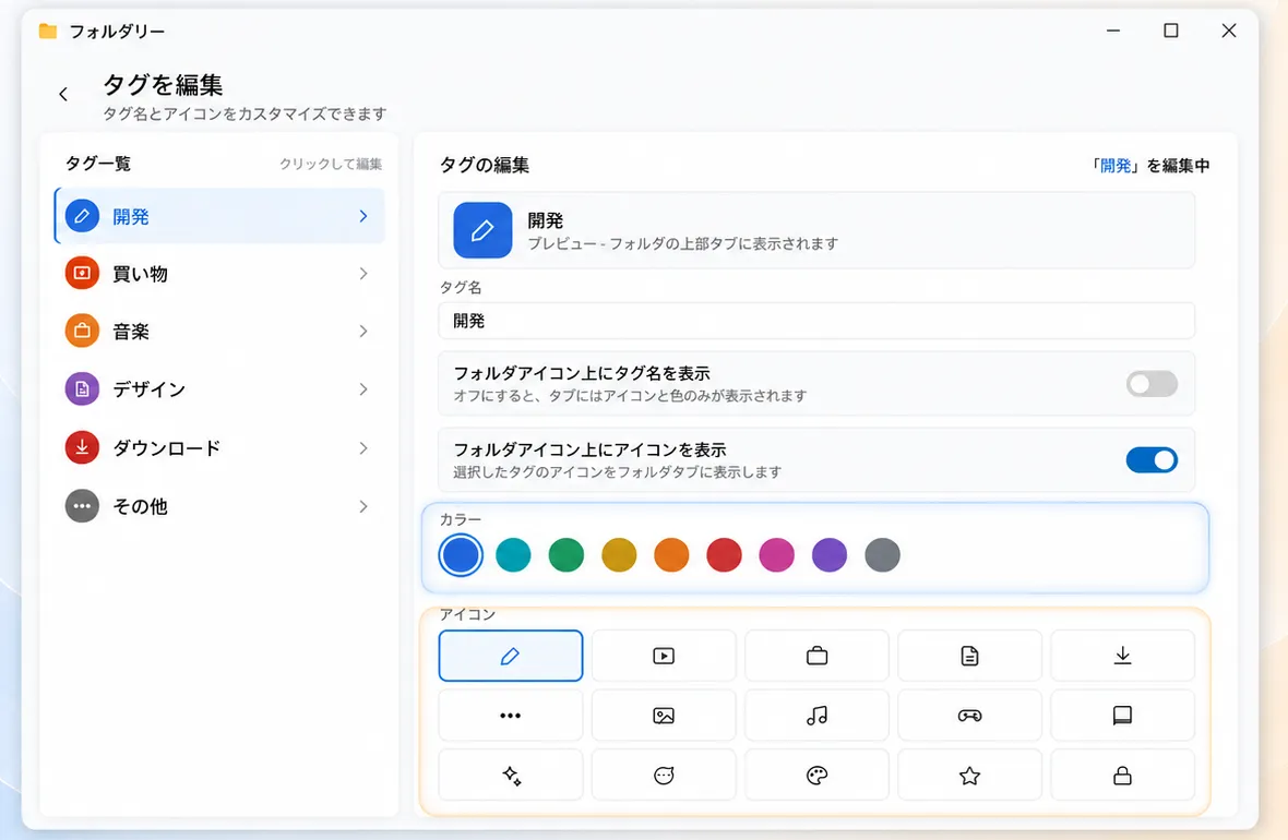 色とアイコンのタグを編集する画面